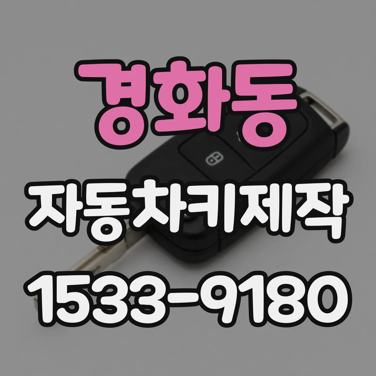 경화동 자동차키제작