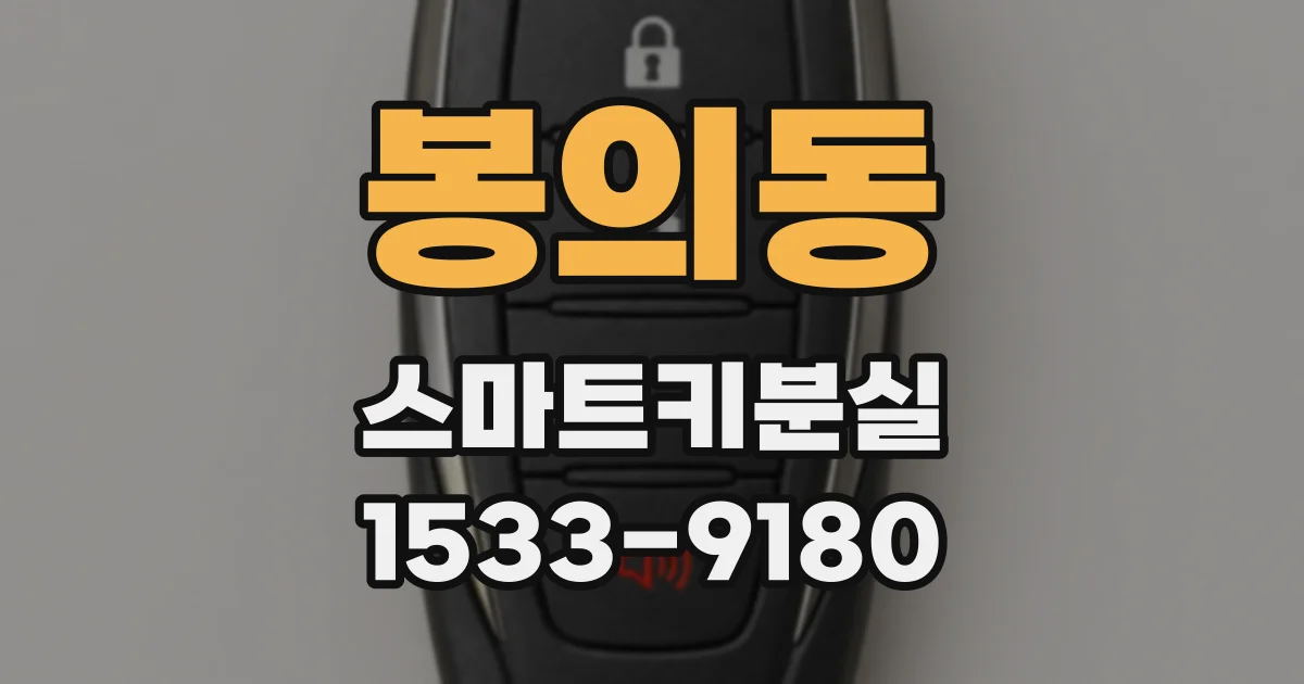 봉의동 스마트키분실