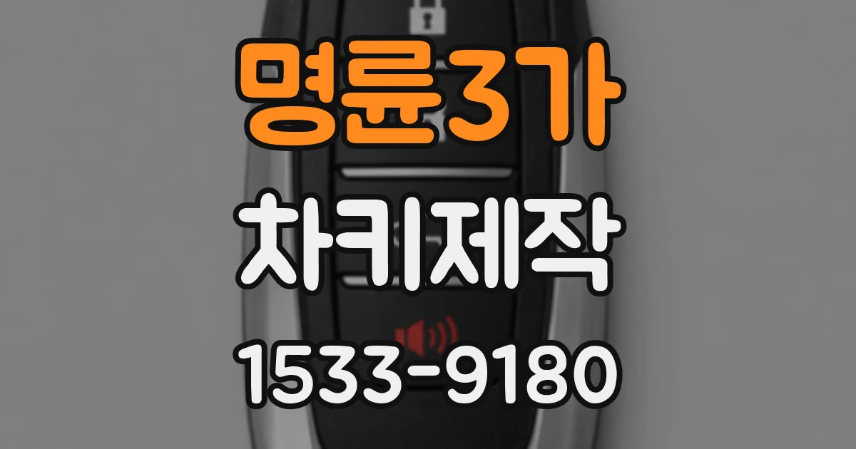 명륜3가 차키제작