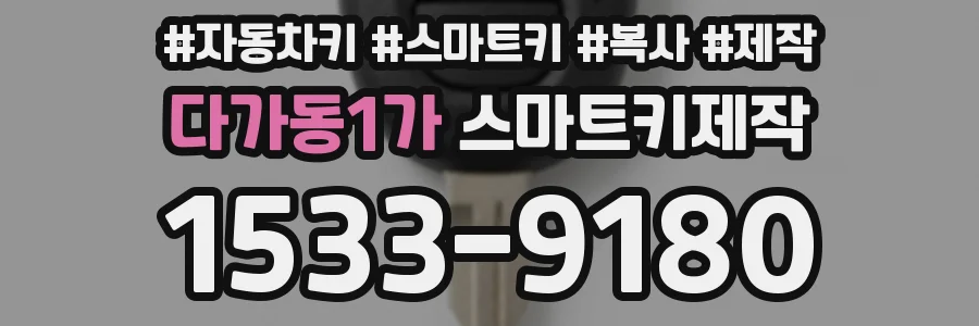 다가동1가 스마트키제작