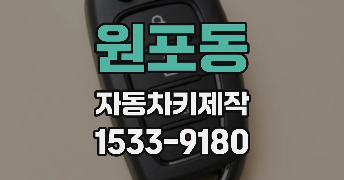 원포동 자동차키제작