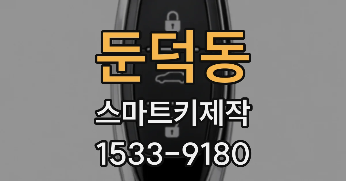 둔덕동 스마트키제작