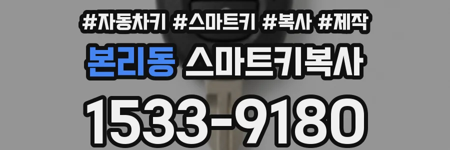 본리동 스마트키복사
