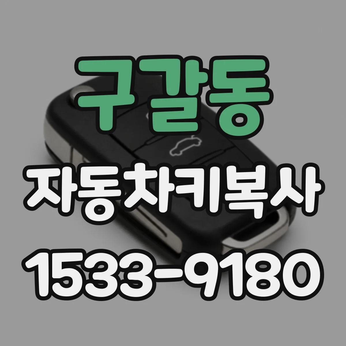 구갈동 자동차키복사