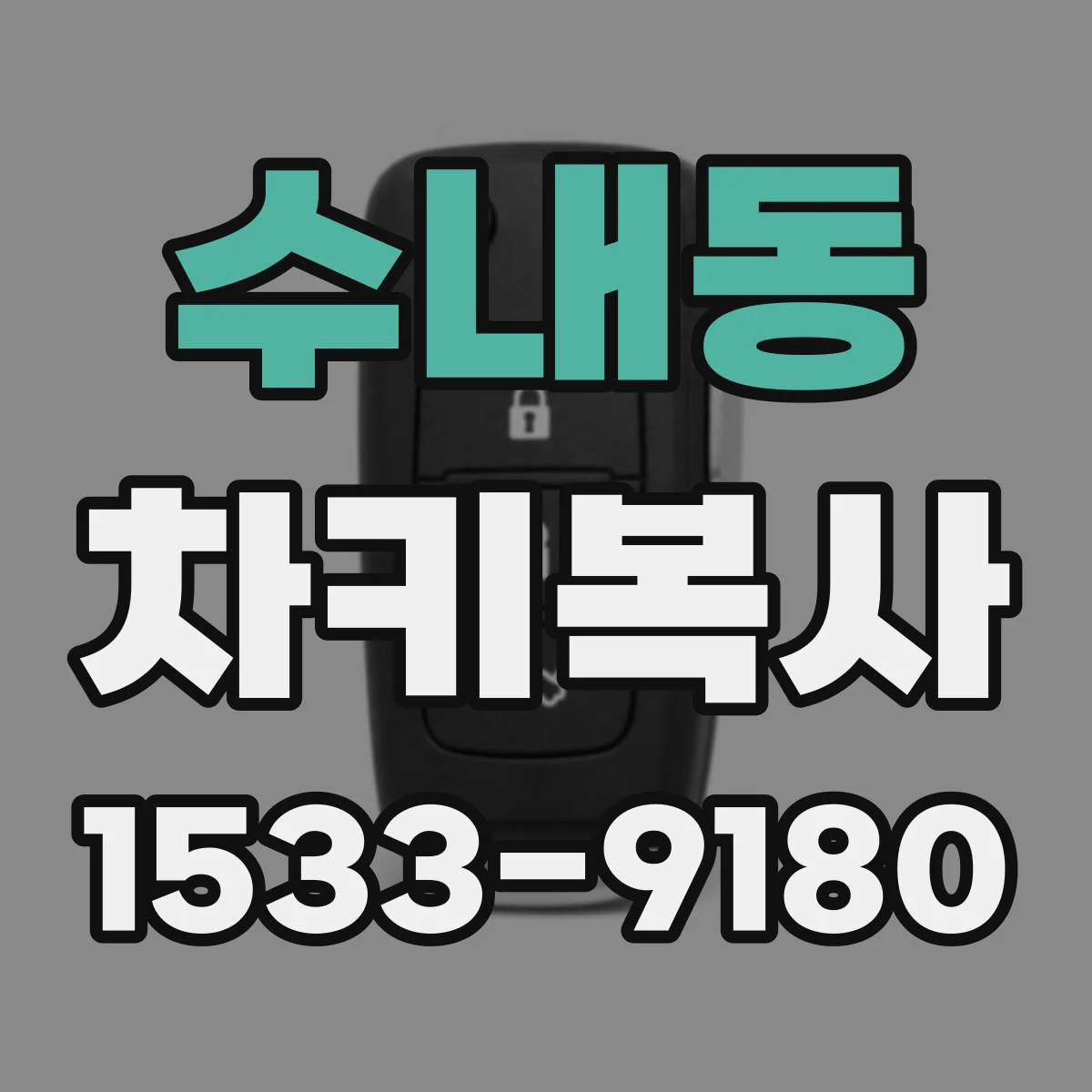 수내동 차키복사