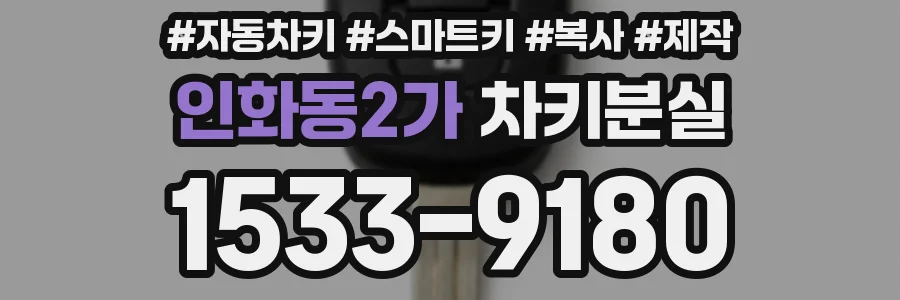 인화동2가 차키분실