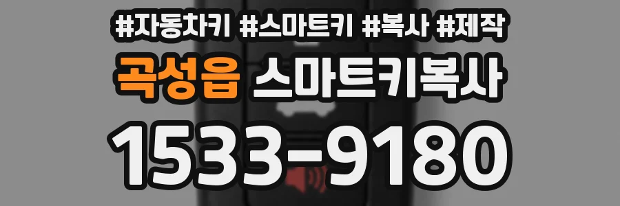 곡성읍 스마트키복사