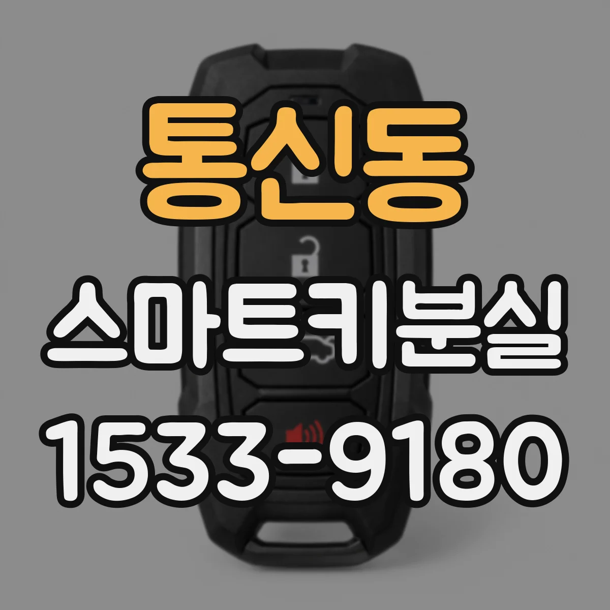 통신동 스마트키분실