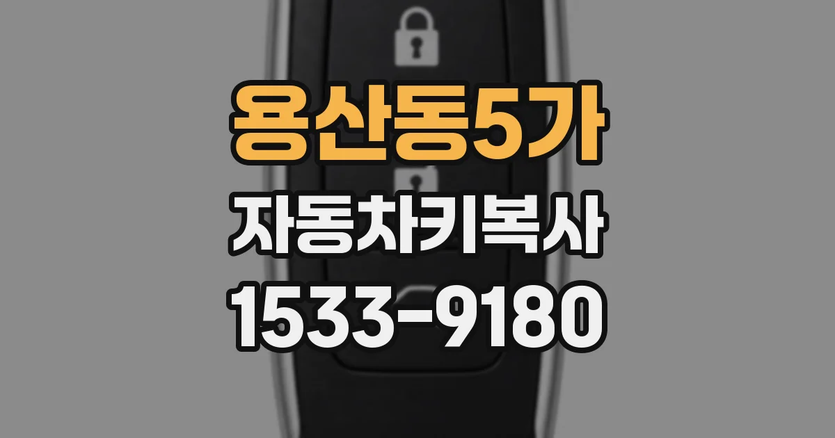 용산동5가 자동차키복사