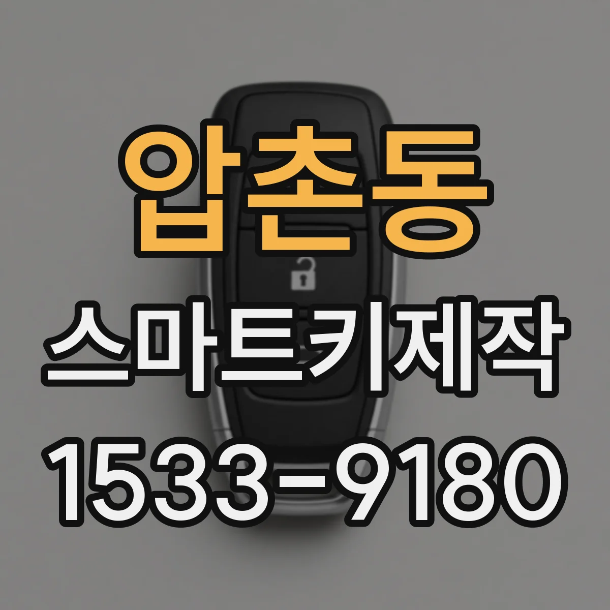 압촌동 스마트키제작