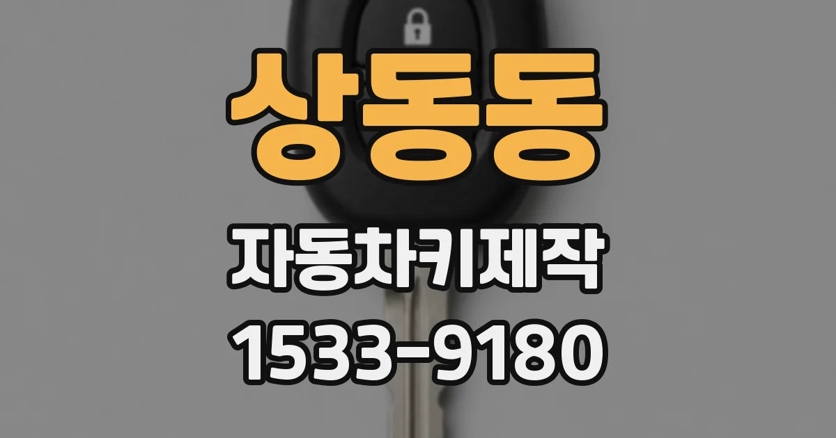 상동동 자동차키제작