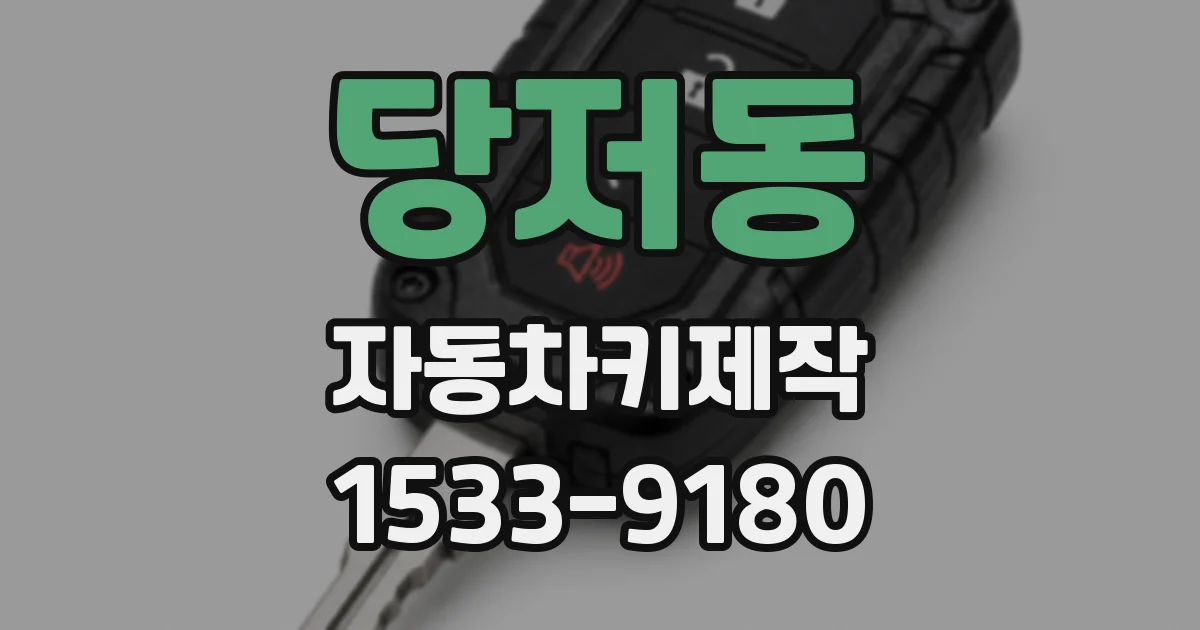 당저동 자동차키제작