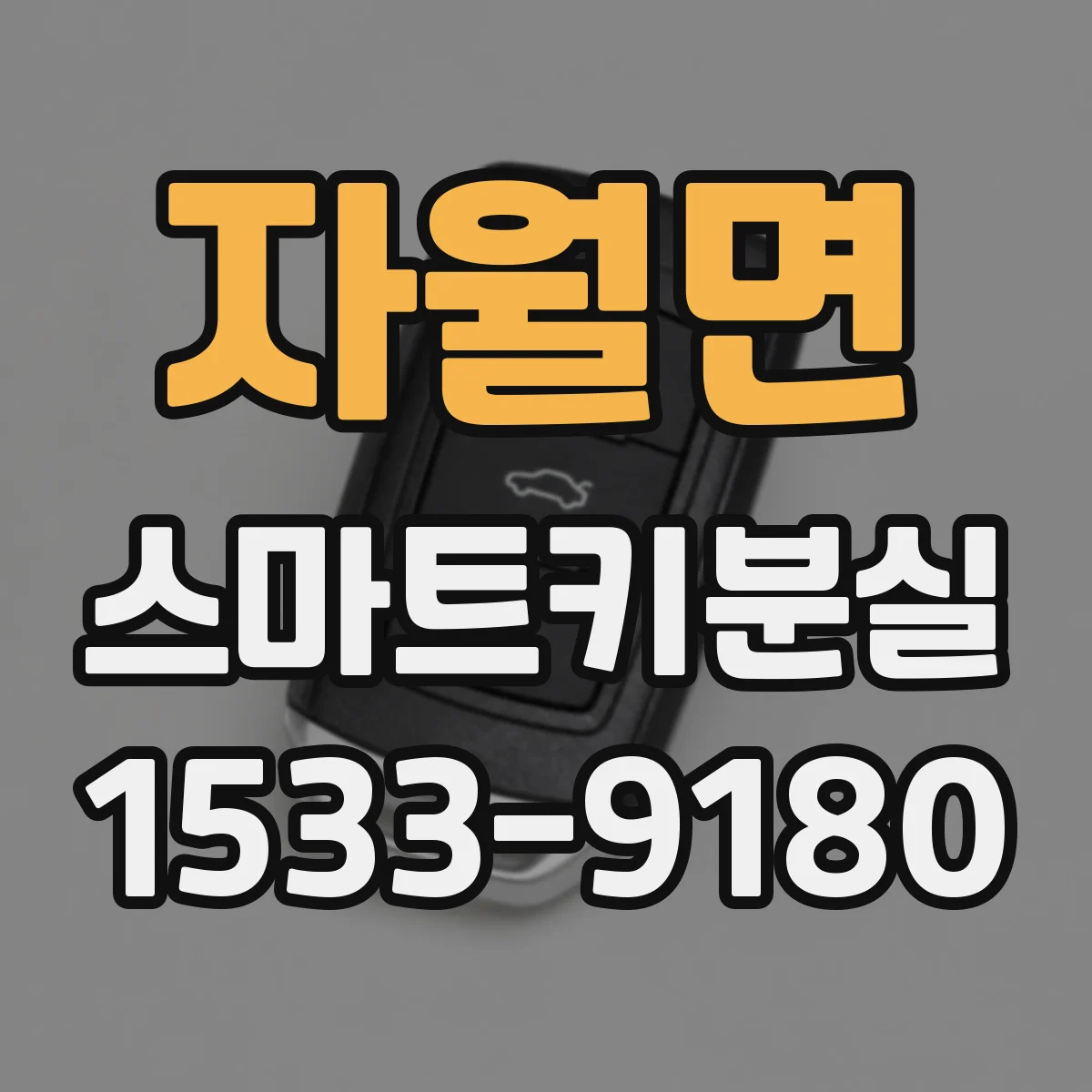자월면 스마트키분실