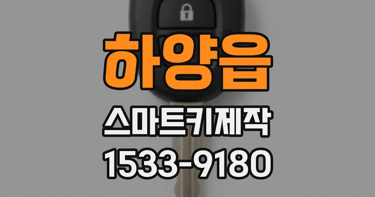 하양읍 스마트키제작