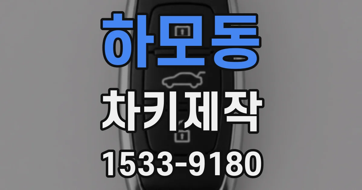 하모동 차키제작