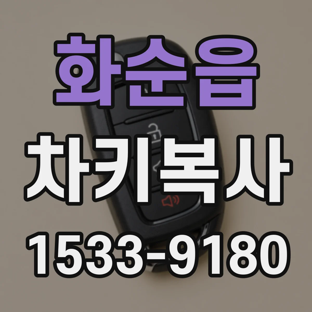 화순읍 차키복사