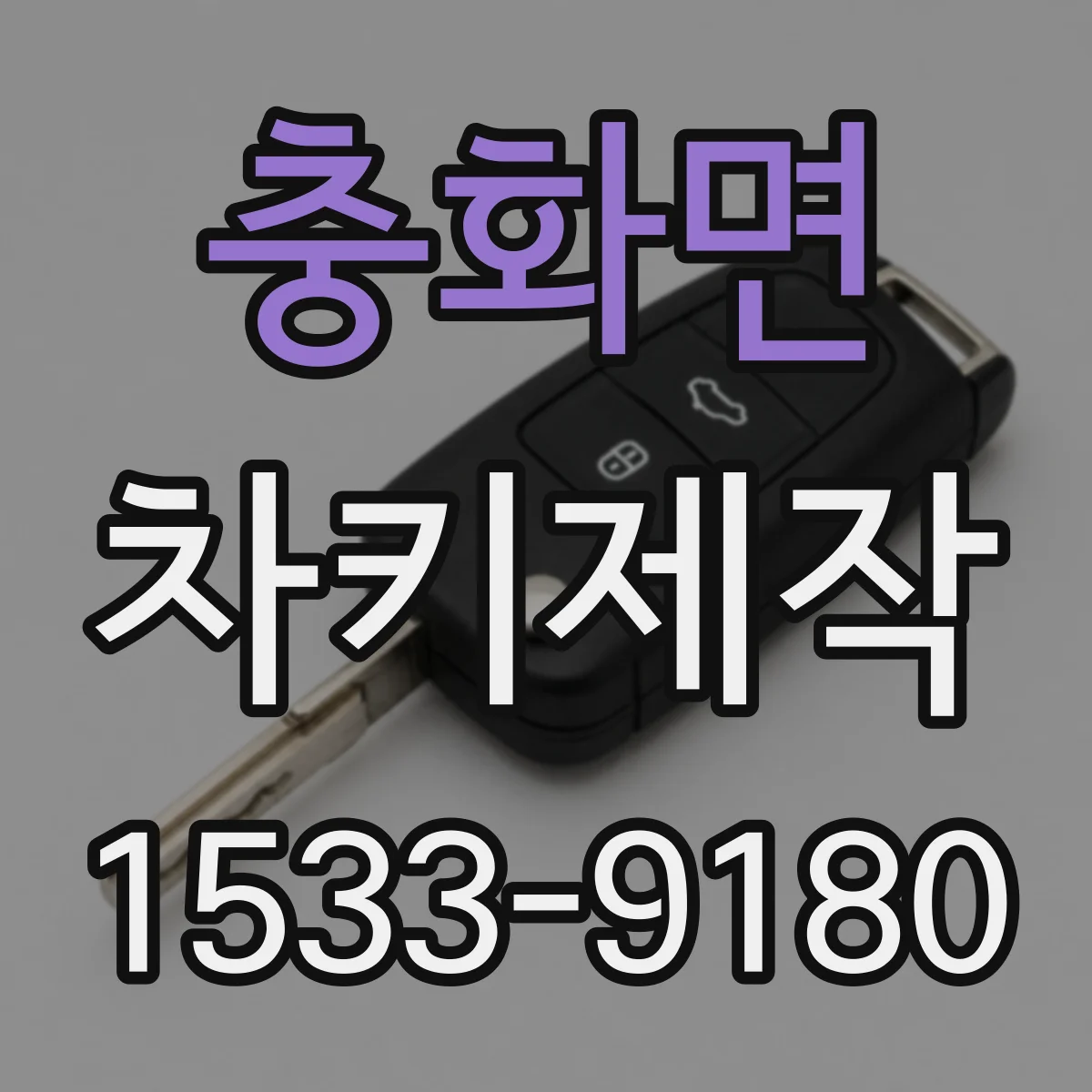 충화면 차키제작