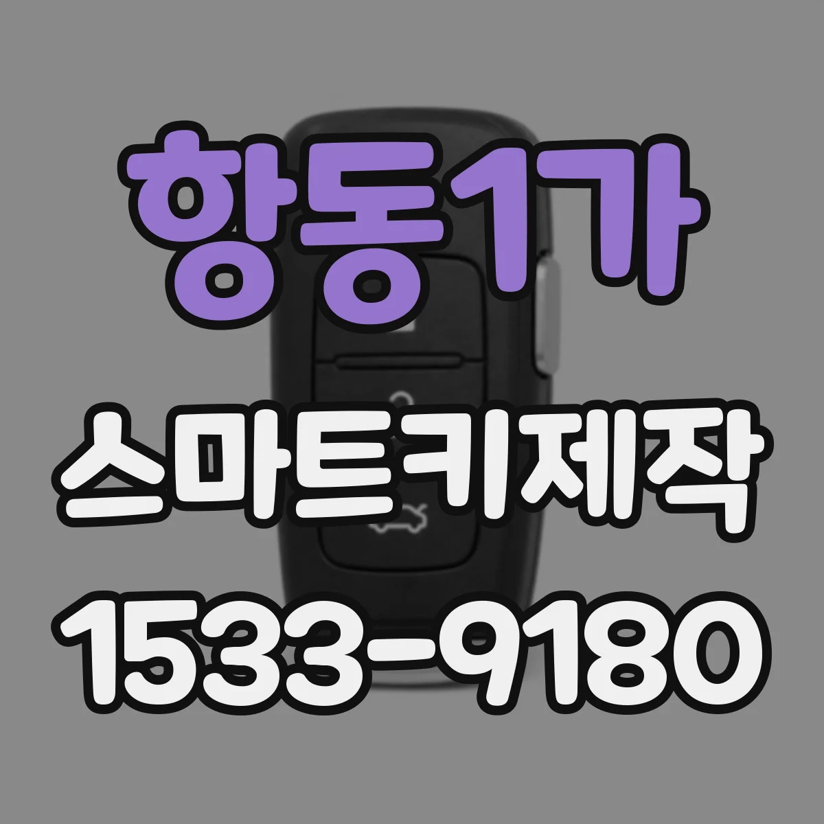 항동1가 스마트키제작