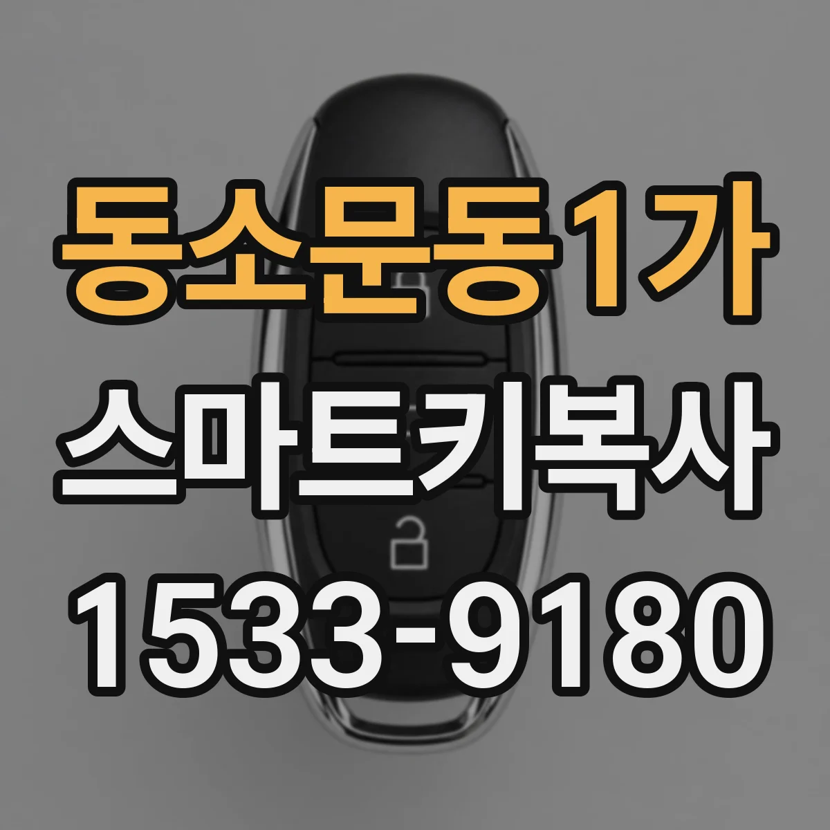 동소문동1가 스마트키복사