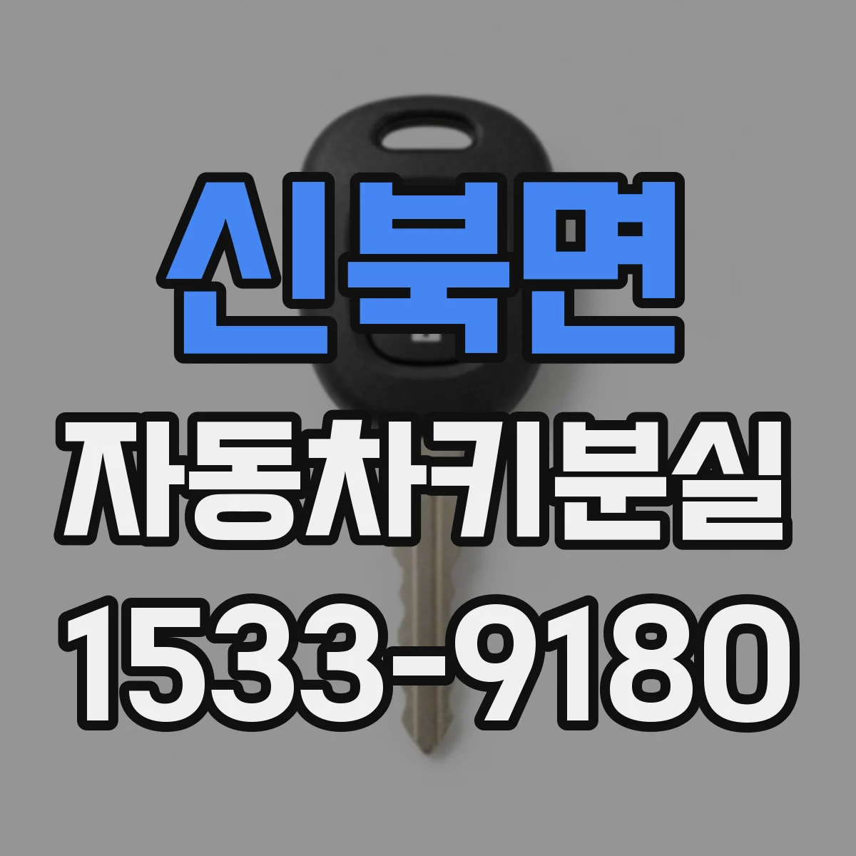 신북면 자동차키분실