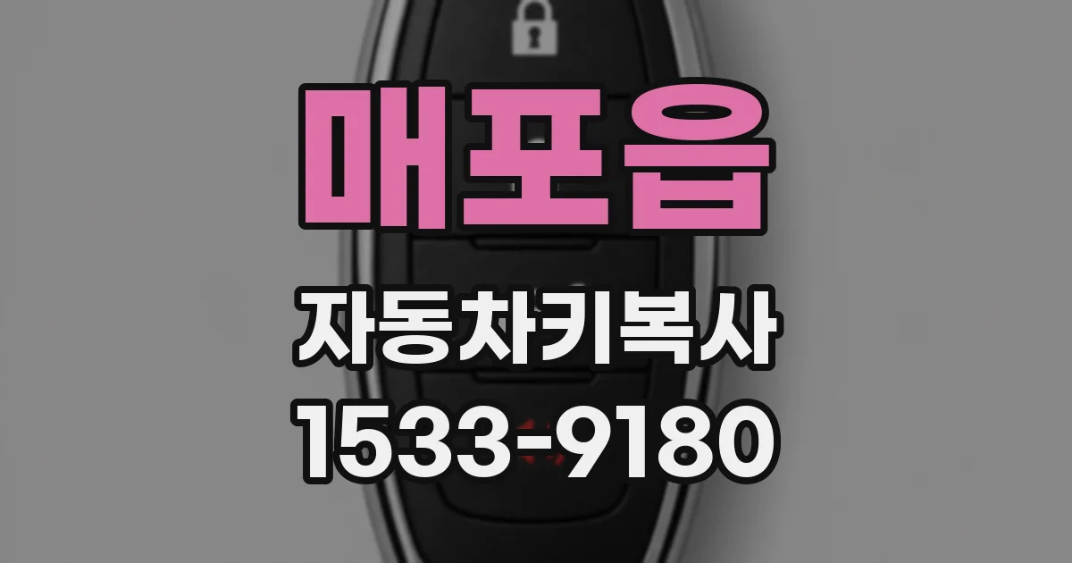 매포읍 자동차키복사
