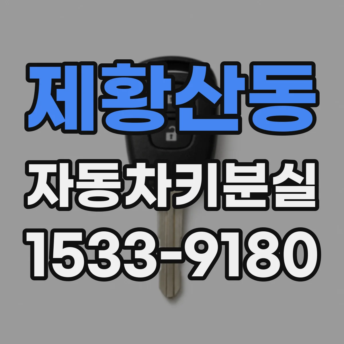 제황산동 자동차키분실