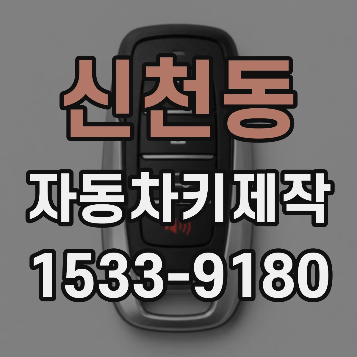 신천동 자동차키제작
