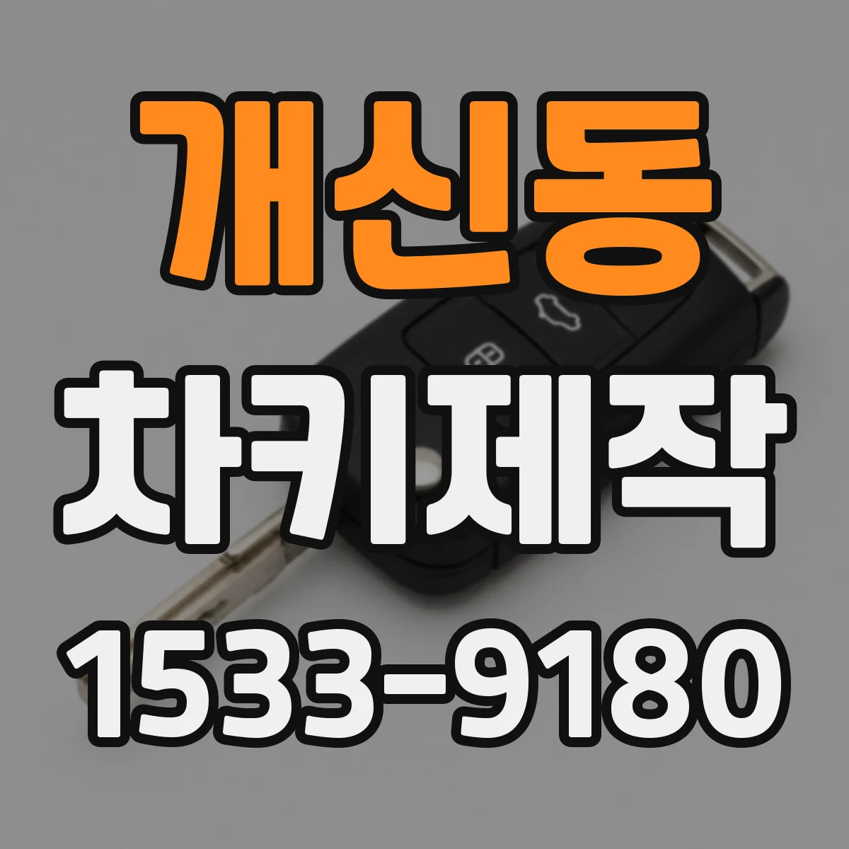 개신동 차키제작