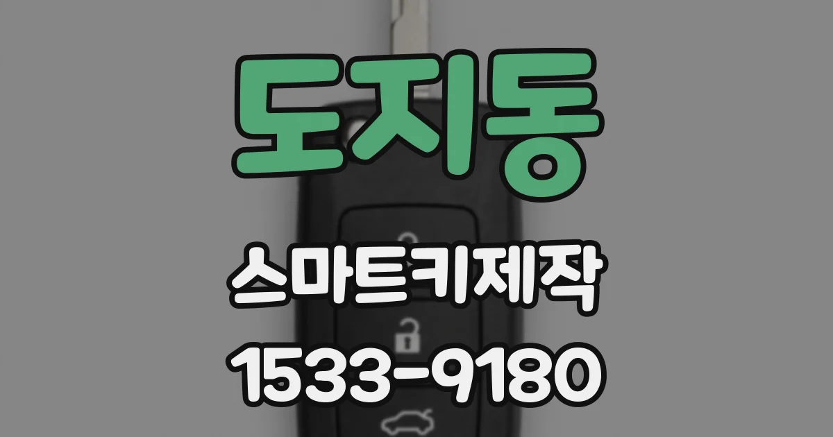 도지동 스마트키제작
