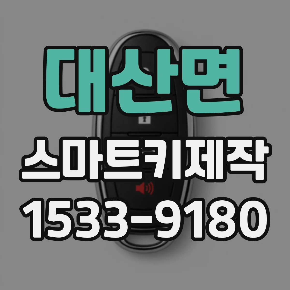 대산면 스마트키제작