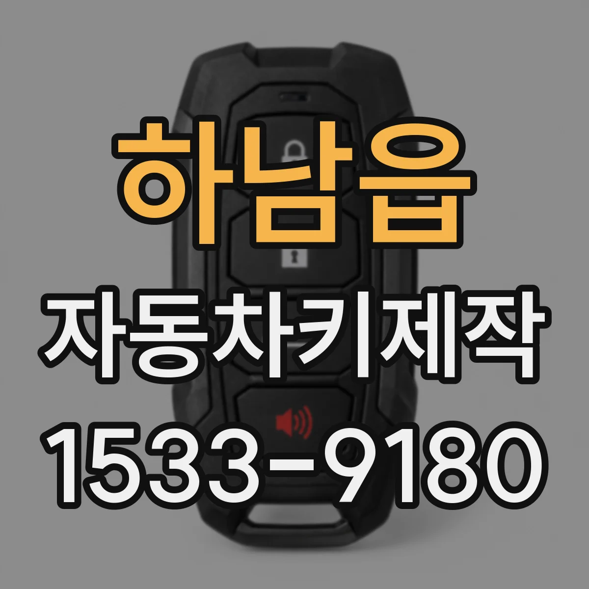 하남읍 자동차키제작