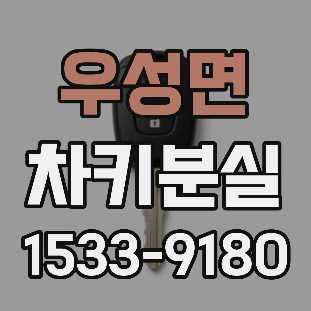 우성면 차키분실