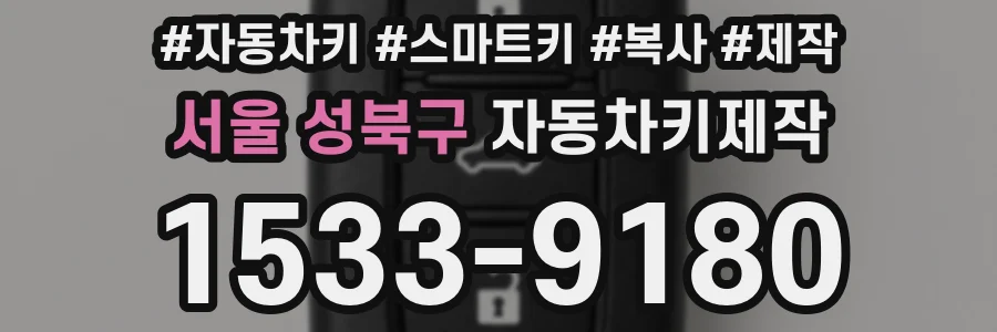 서울 성북구 자동차키제작