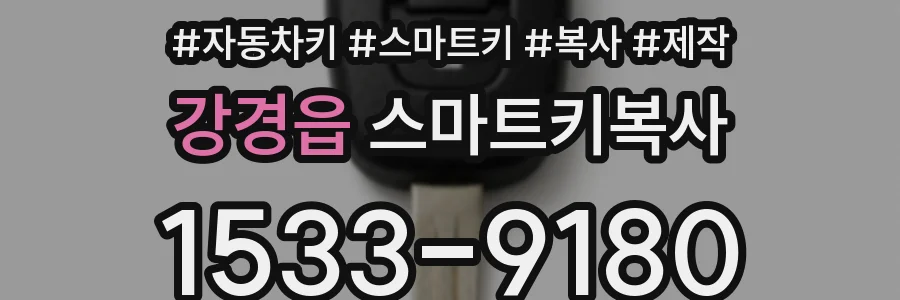 강경읍 스마트키복사