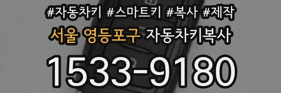 서울 영등포구 자동차키복사