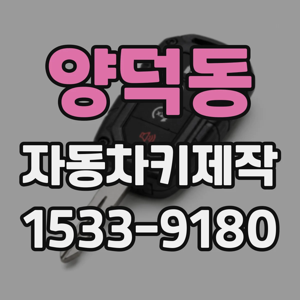 양덕동 자동차키제작