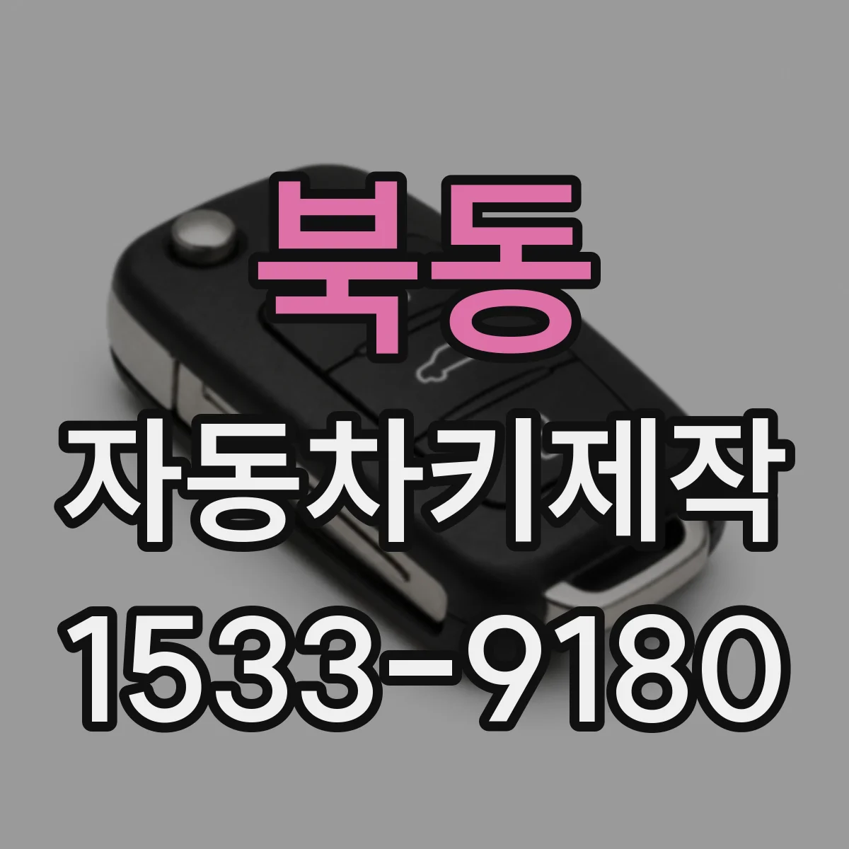 북동 자동차키제작