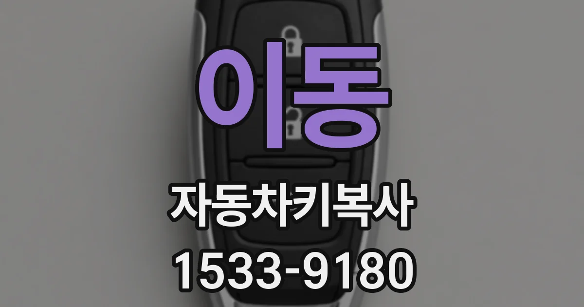 이동 자동차키복사