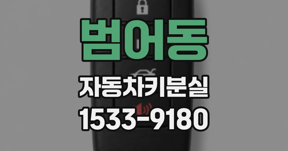 범어동 자동차키분실