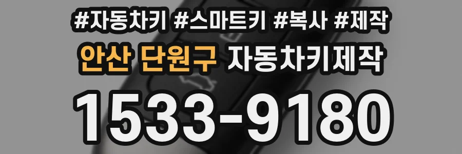 안산 단원구 자동차키제작