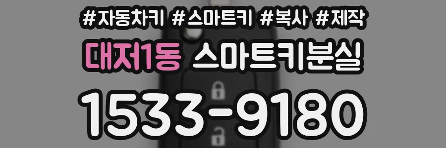 대저1동 스마트키분실