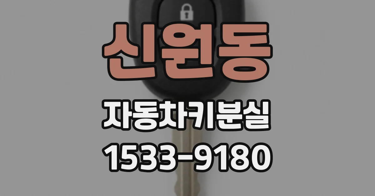 신원동 자동차키분실