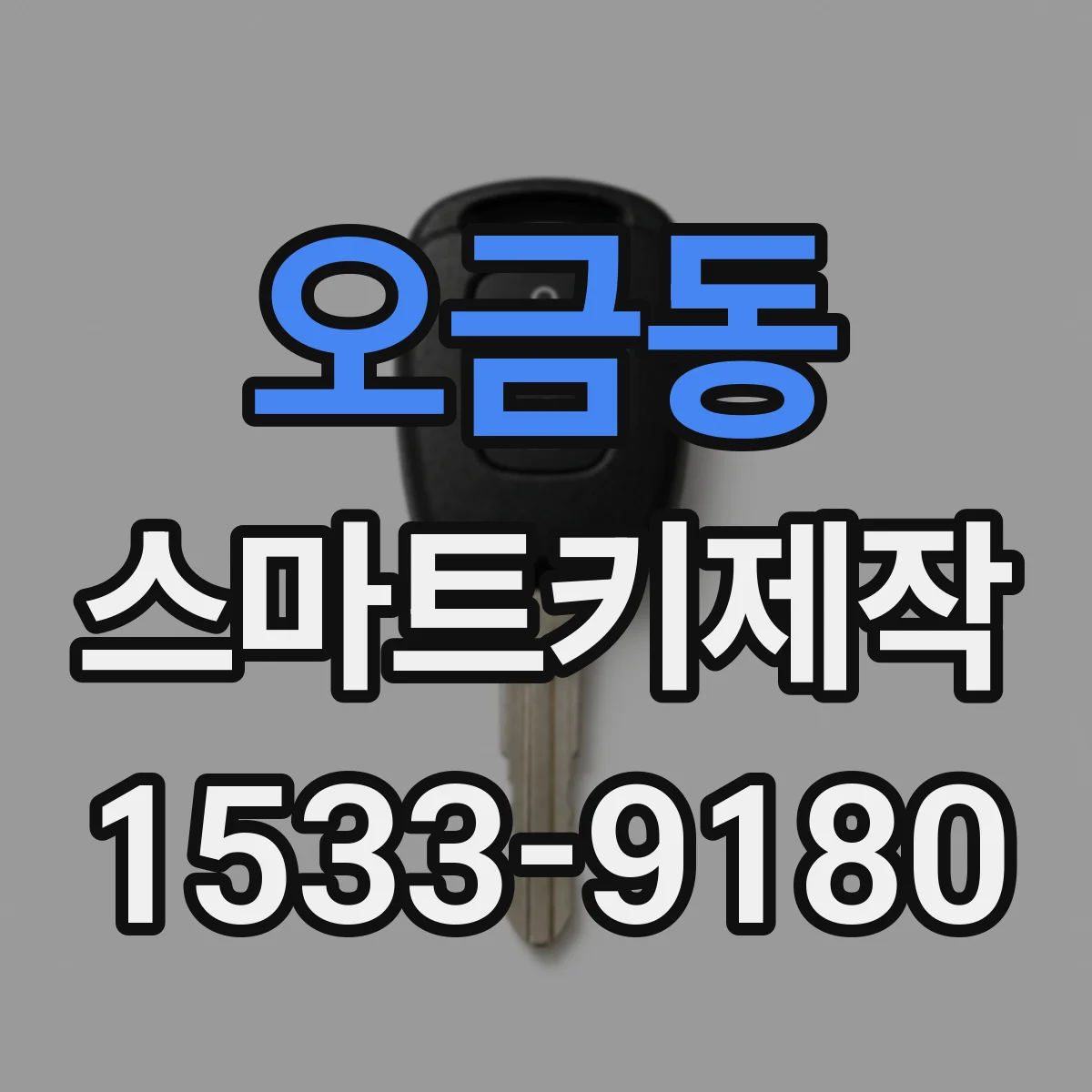 오금동 스마트키제작