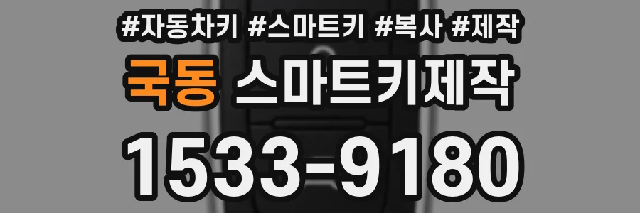 국동 스마트키제작