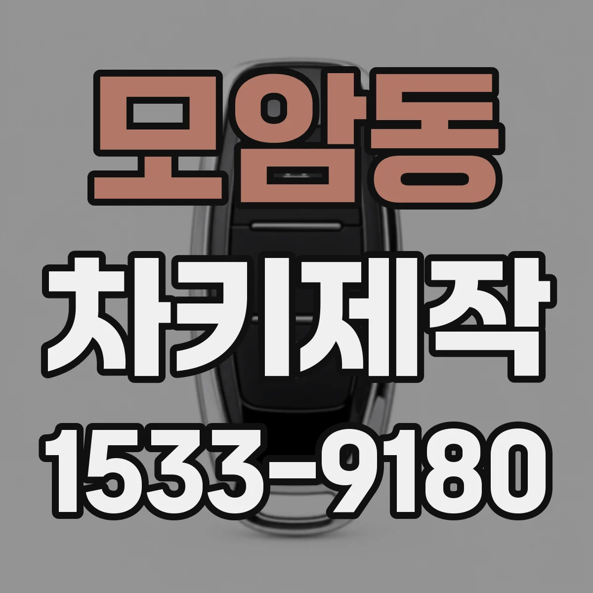 모암동 차키제작