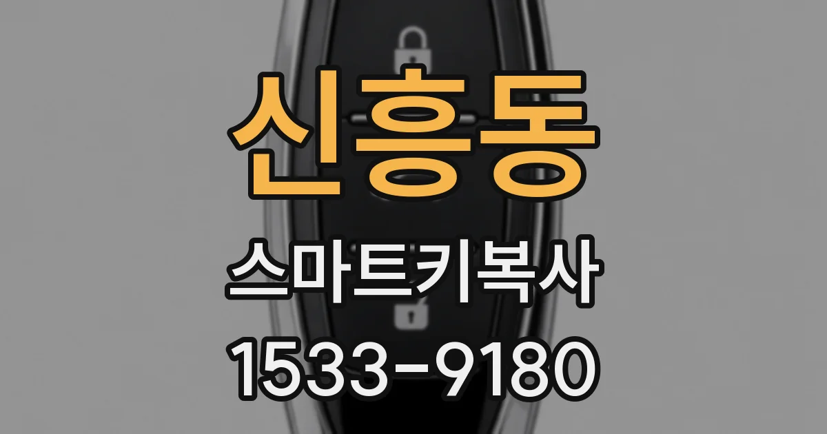 신흥동 스마트키복사