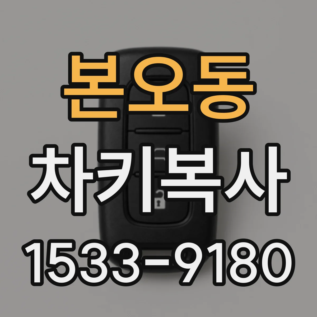 본오동 차키복사