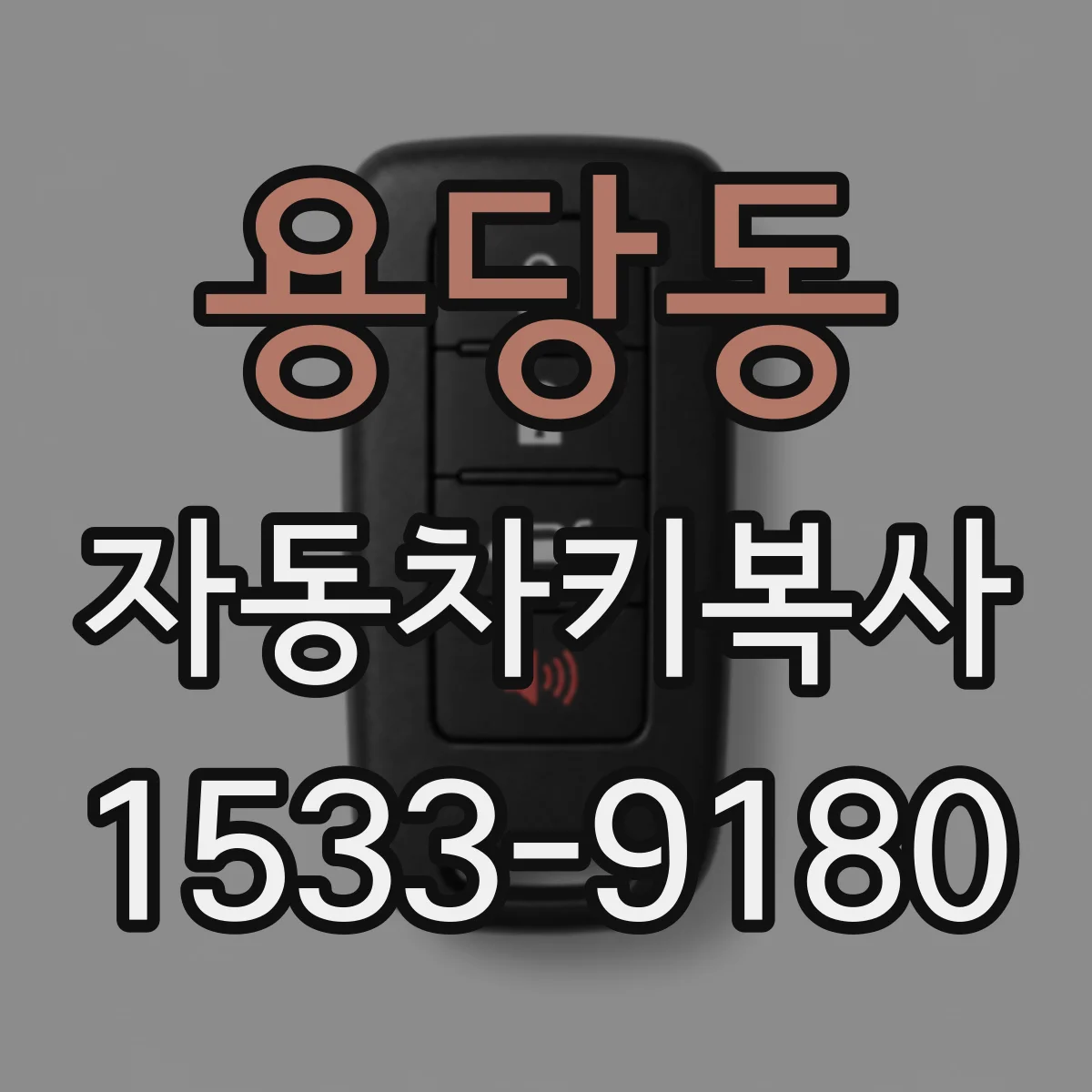 용당동 자동차키복사