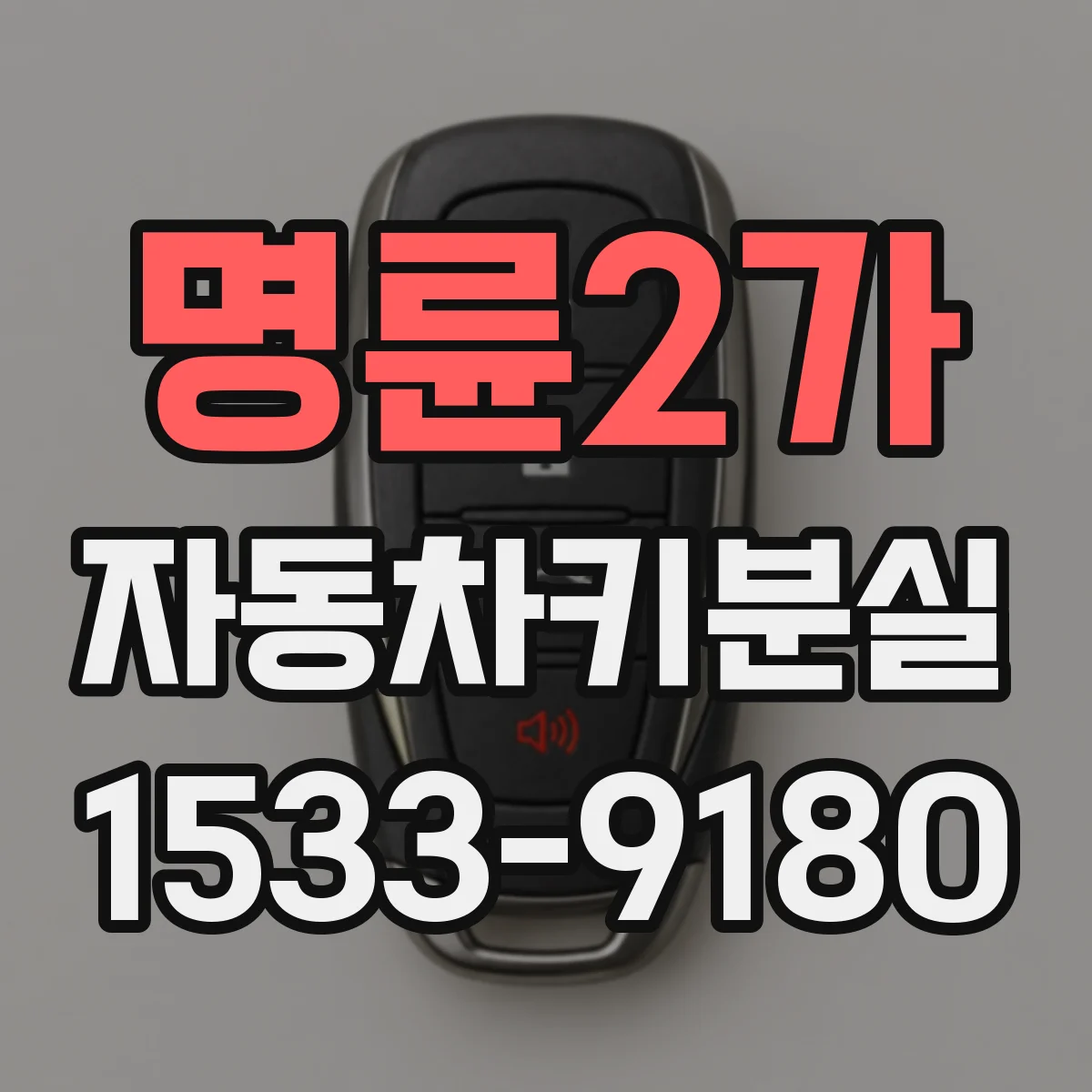 명륜2가 자동차키분실 후 긴급출동 전 배터리 상태 확인법