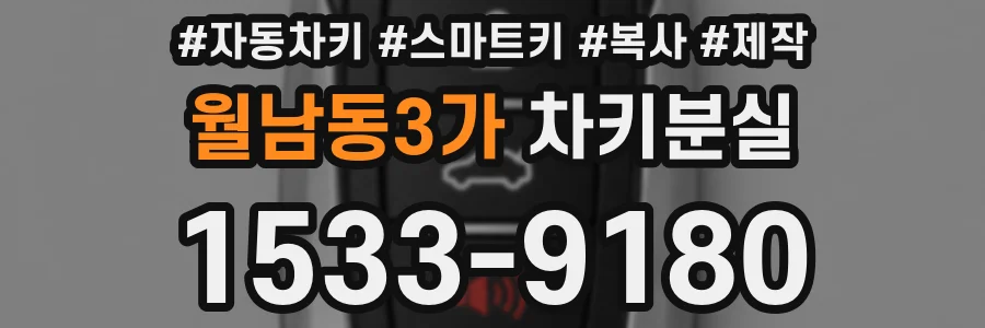월남동3가 차키분실